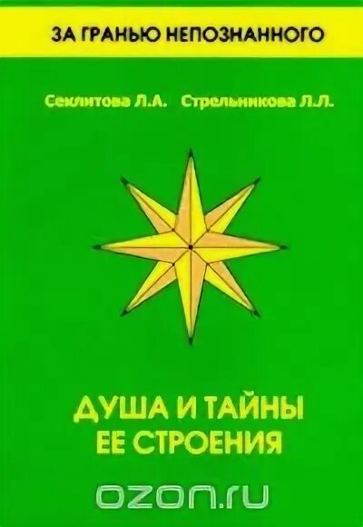 Секлитова л.а., Стрельникова л.л. душа и тайны ее строения.. Секлитова и Стрельникова строение души. Секлитова душа и тайны ее строения. Секлитова и Стрельникова душа и тайны ее строения. Душа и ее тайны