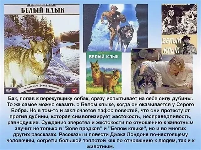 Лондон белый клык герои