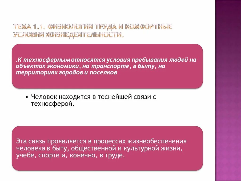 Оптимальные комфортные условия. Физиология труда и комфортные условия жизнедеятельности. Оптимальные условия жизнедеятельности. Комфортные условия труда. Обеспечение комфортных условий жизнедеятельности.