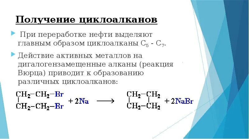 Реакция присоединения циклоалканов. Реакция вюрца с образованием циклоалканов. химические свойства алканов и циклоалканов. реакция циклизации циклоалканов. характерные реакции циклоалканов.