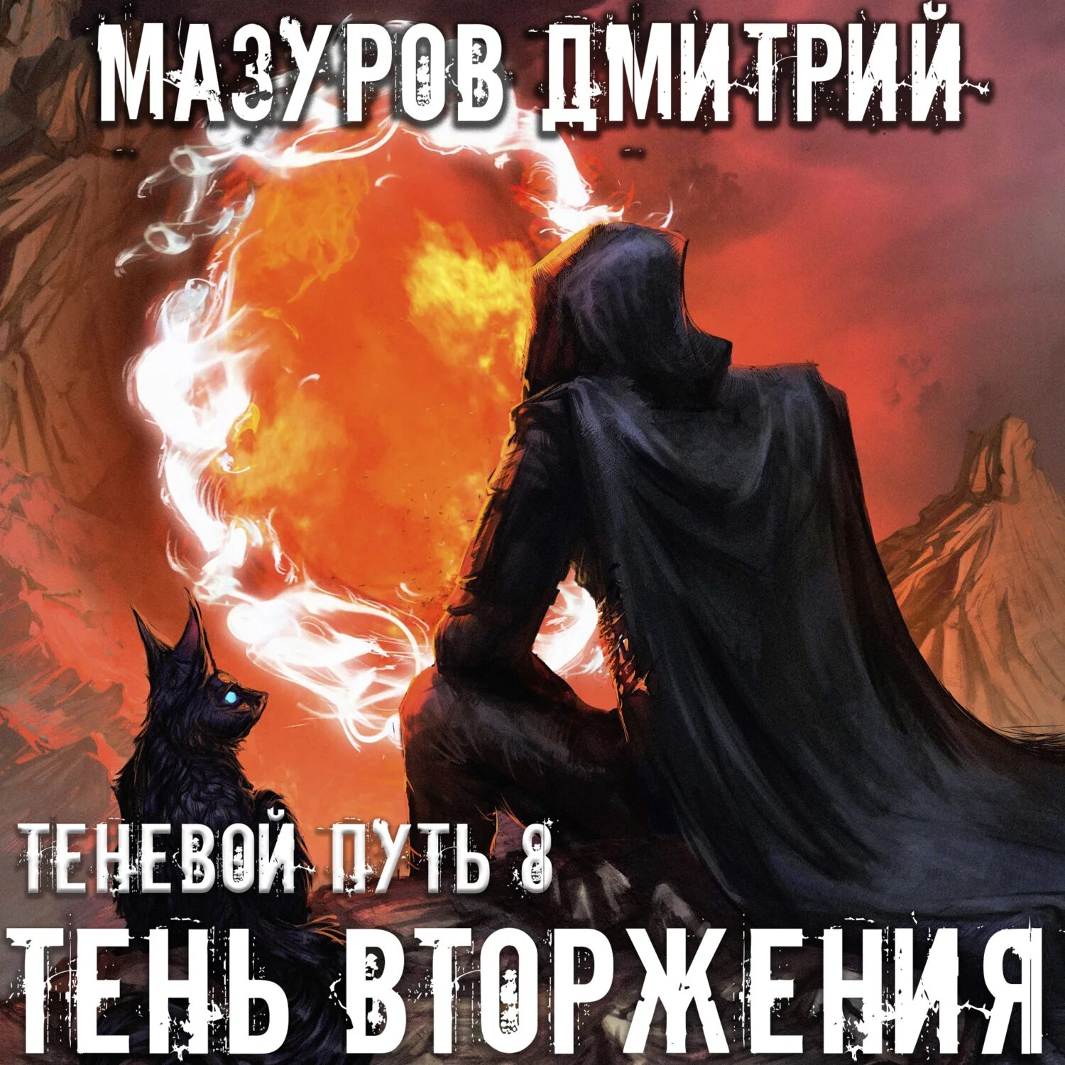 Теневой путь 7 мазурова. Месть тени - дмитрий мазуров. тень вторжения - дмитрий мазуров. дмитрий мазуров теневой путь. путь тени.