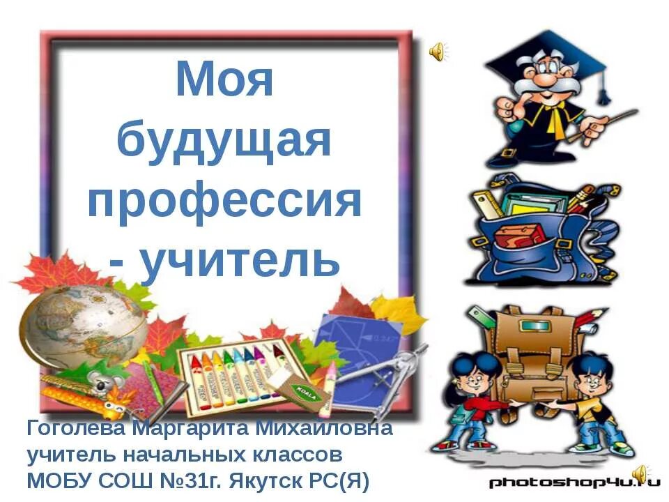 2 класс окружающий мир моя будущая профессия. моя будущая профессия врач. профессия врача сочинение. проект моя будущая профессия. будущая профессия классный час.