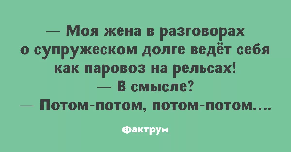 Жена исполняет долг. Приколы про супружеский долг. Афоризмы про супружеский долг. Супружеский долг жены. Цитаты про супружеский долг.