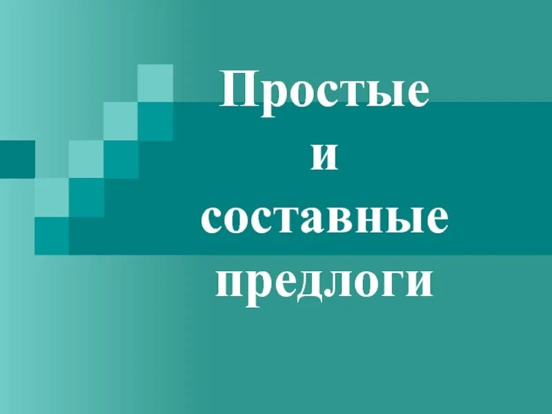 Простые и составные предлоги. Презентация простые и составные предлоги. Простые предлоги и составные предлоги 7 класс. Слайды на тему предлог. Простые и составные предлоги презентация 7