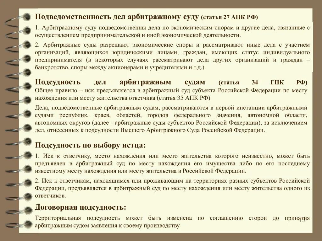 Подведомственность споров арбитражному суду. Подсудность по месту нахождения ответчика. Подведомственность дел арбитражному суду РФ. Ст 27 АПК РФ. Подсудность в арбитражном суде по месту нахождения ответчика.