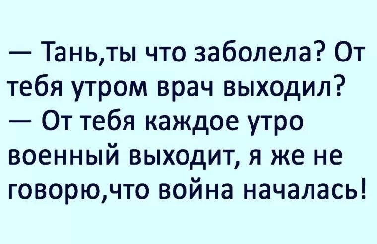 Живот болит текст. Ты заболела от тебя врач выходил. Анекдот про соседку. Анекдот... От тебя утром врач выходил. Анекдот про соседа и жену.