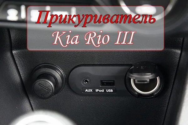 Прикуриватель Kia Rio 3. Розетка 12 вольт в Киа Рио 3. Прикуриватель Кио рио3. Заглушка с прикуривателем Киа Рио 3. Прикуриватель киа рио 3