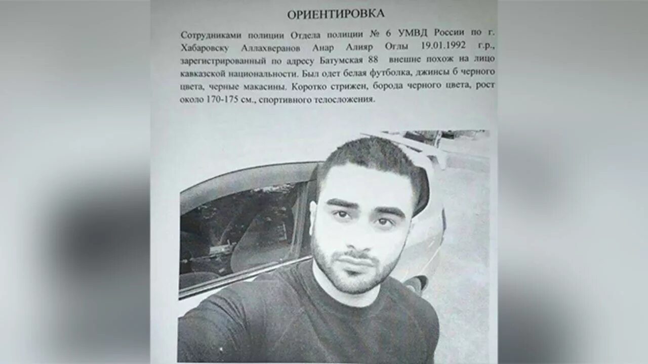 Анар национальность. Анар алияр оглы аллахверанов 1992. алан аллаверханов. ориентировки полиции хабаровск. анар аллахверанов рост и вес.