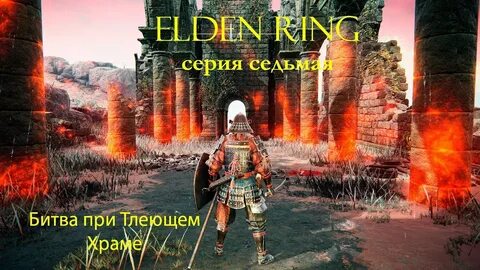 Храм элли