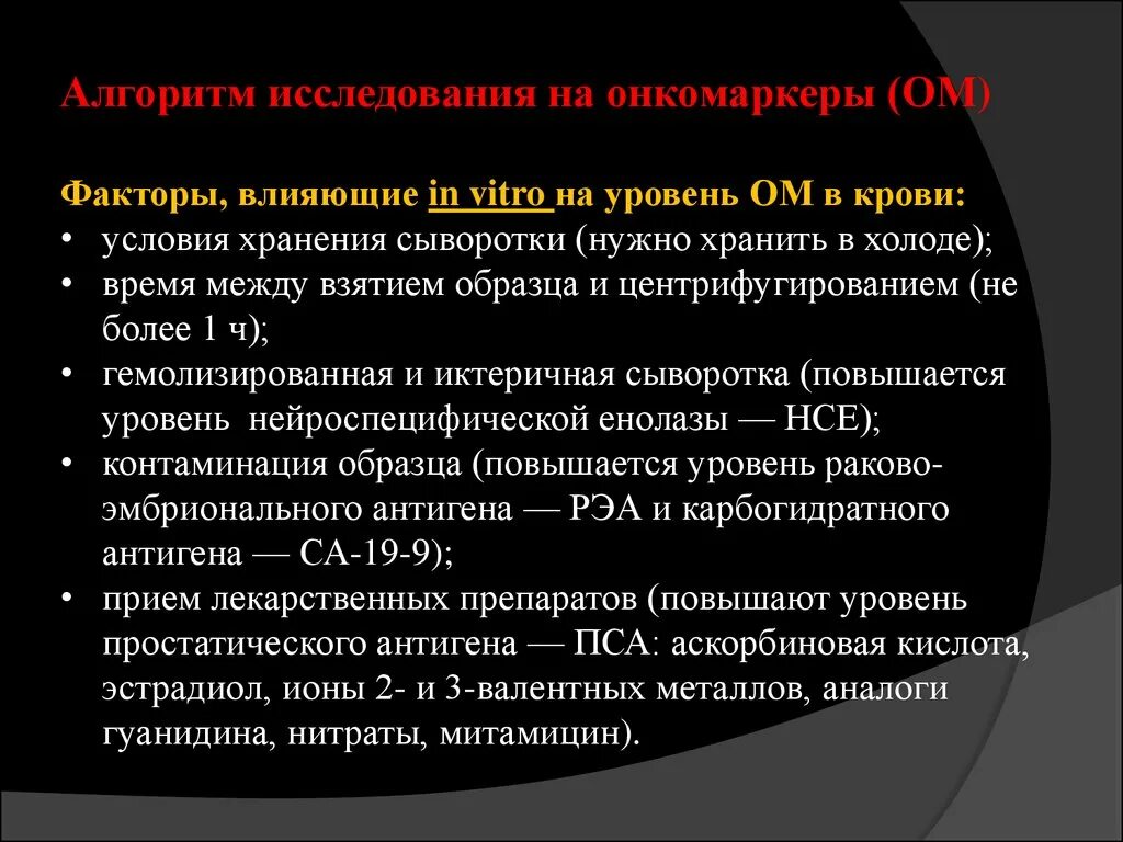 Алгоритм маркеров. Онкологические маркеры. Опухолеассоциированные маркеры. Расшифровка опухолевых маркеров. Онкомаркеры презентация.