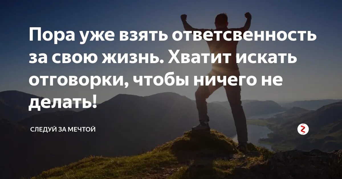 Как взять жизнь в свои руки. Ответственность за свою жизнь. возьми ответственность за свою жизнь. следуй за мечтой цитаты. следуйте за своей мечтой цитата.