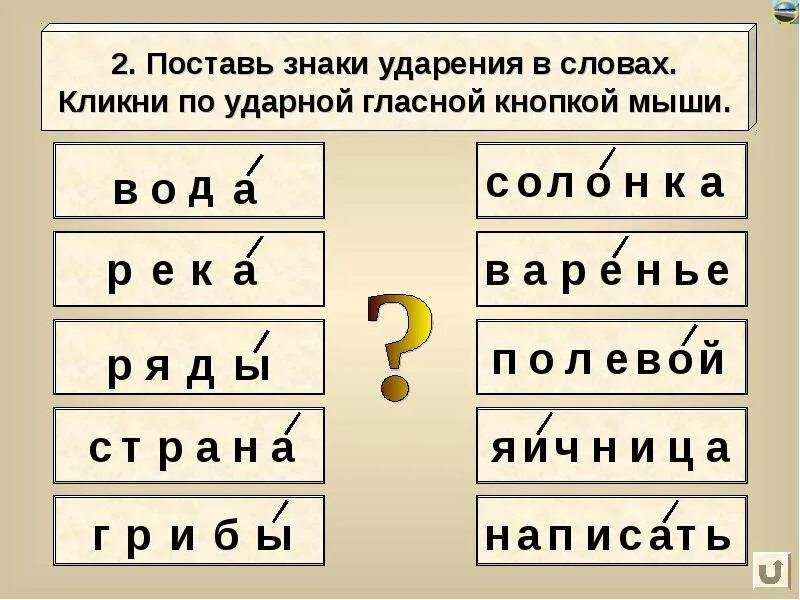 Найди ошибки в подборе проверочных слов. Вычитаемые проверочное слово. Способы подбора проверочных слов 2 класс. Вычитание проверочное слово. Какая ударная гласная в слове досуг