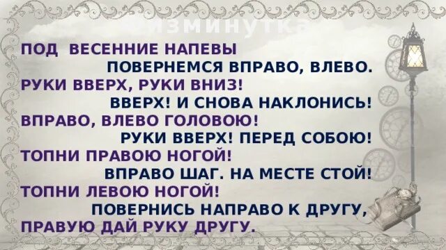 Выйдя за ворота мы повернули вправо. Под весенние напевы повернемся вправо влево. Под весенние напевы физминутка. Под Веселые напевы повернемся вправо влево. Влево-вправо повернулись и друг другу УЛЫБНУЛИСЬ.