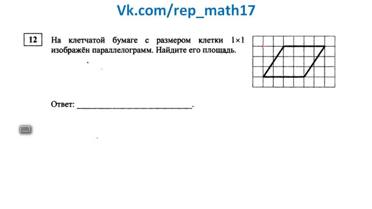 Решу ОГЭ на клетчатой бумаге нарисована змейка. На клетчатой бумаге изображен параллелограмм Найдите его площадь. На рисунке изображена змейка 1х1