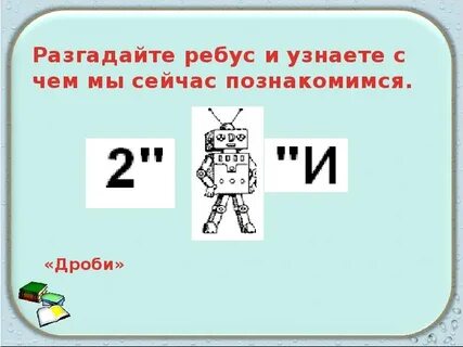 Ребусы дроби