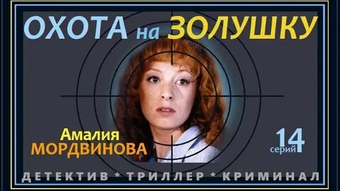 Охота на золушку