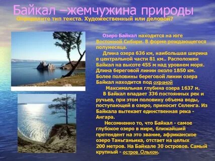 Называем особые черты озера байкал опишите самостоятельно