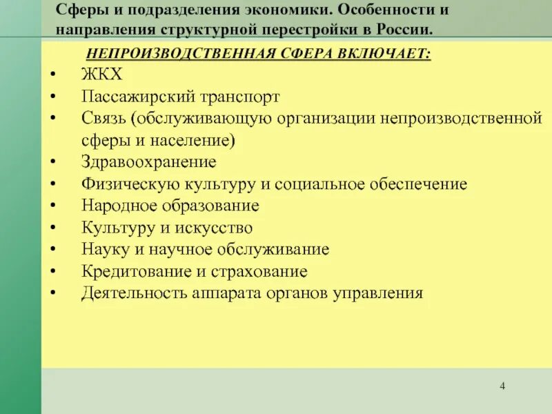 Характеристика сфер экономики. Сферы и подразделения экономики. Особенности развития непроизводственной сферы. Структура непроизводственной сферы экономики. Непроизводственная сфера экономики России.