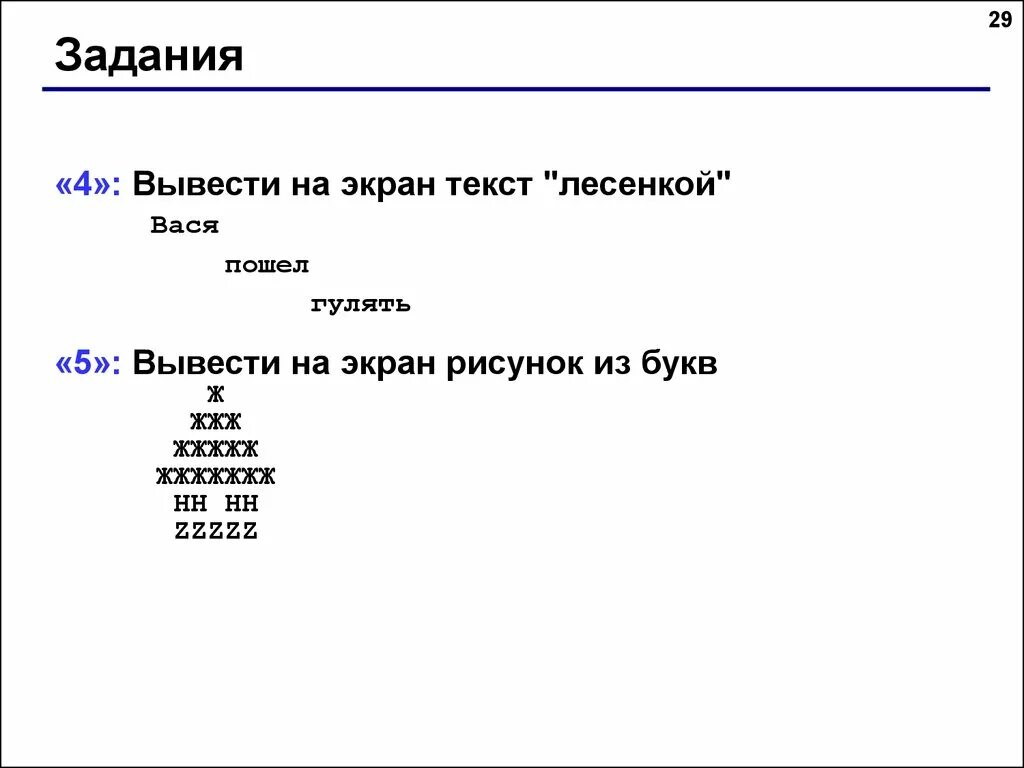 Текстовый вывод на экран. Вывести на экран текст лесенкой Вася пошел гулять. Вывести на экран текст лесенкой. Вывести на экран текст «лесенкой»васяпошелгулять. Выведите на экран текст лесенкой.