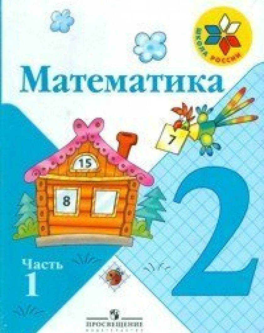 Учебник математики 2 класс школа росси. Учебник математика 2 класс школа России. Учебник математика школа Росси 2 класс. Учебник математика 2 школа России. Учебник математики 2 класс школа России.