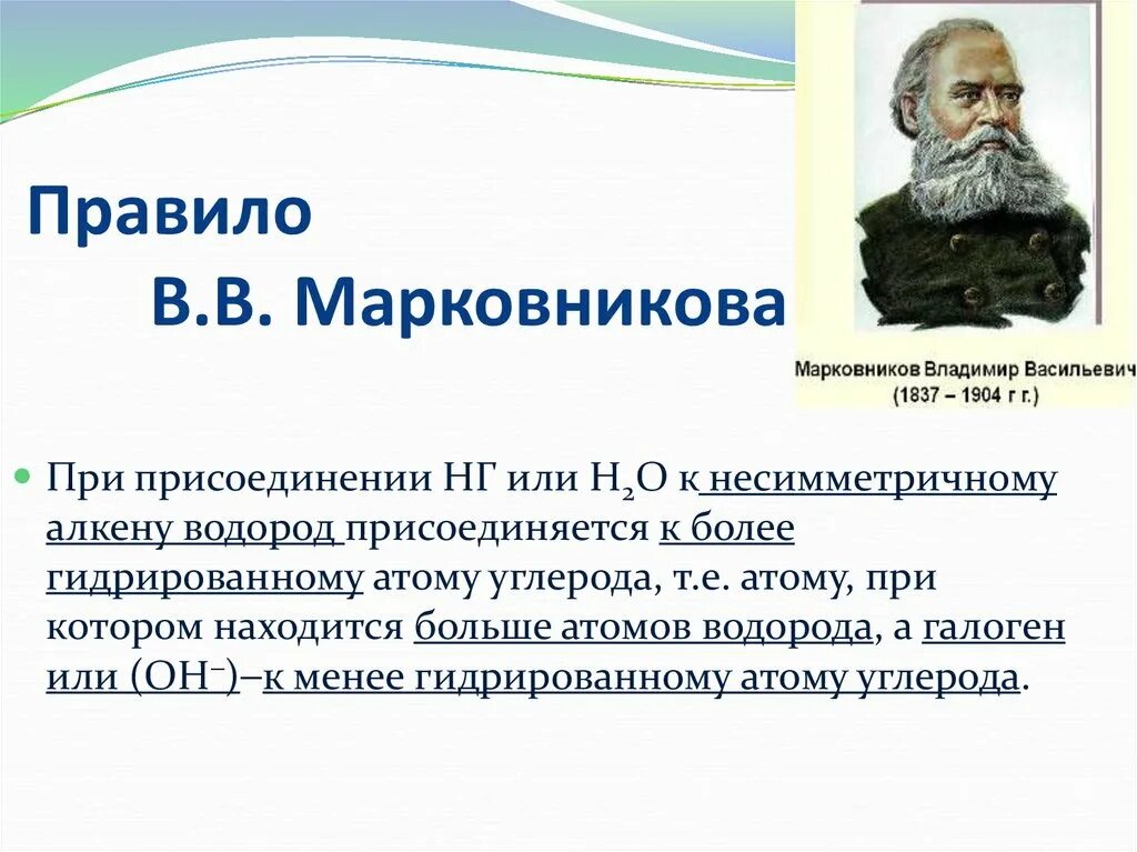 Реакции по правилу марковникова. Правило Марковникова. Марковникова правило Марковникова. Правило Марковникова для алкенов. Правило Марковникова в химии.