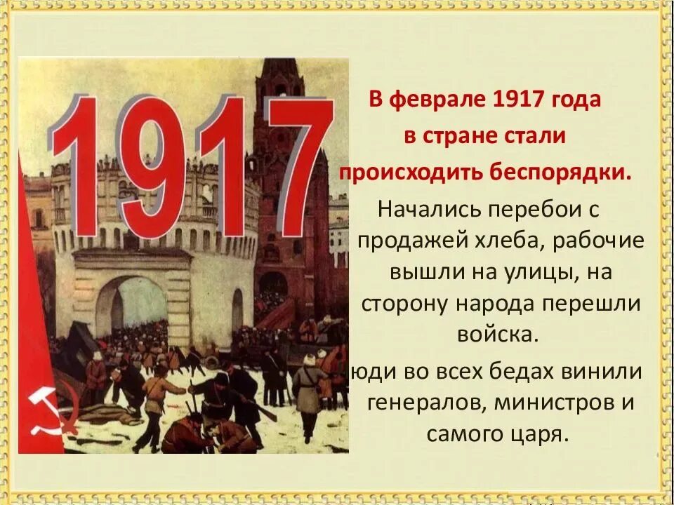 Про любое событие. Революция 1917 года презентация. 1917 Год для 4 класса. 1917 Год события. Россия в 1917 году.