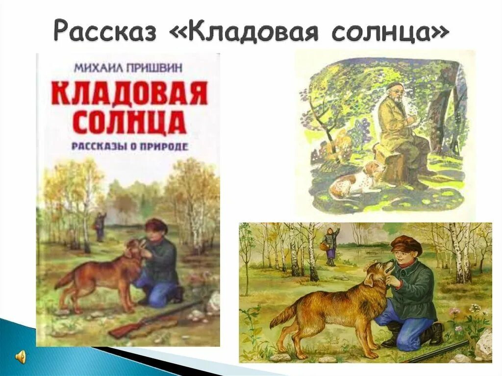 «Кладовая солнца» м. м. Пришвина (1945).. Пришвин м. "кладовая солнца". Пришвин кладовая солнца книга иллюстрации. Краткое содержание рассказа кладовая