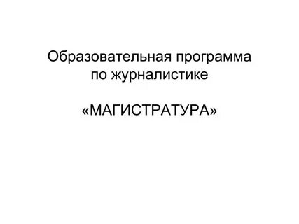 Магистратура журналистика