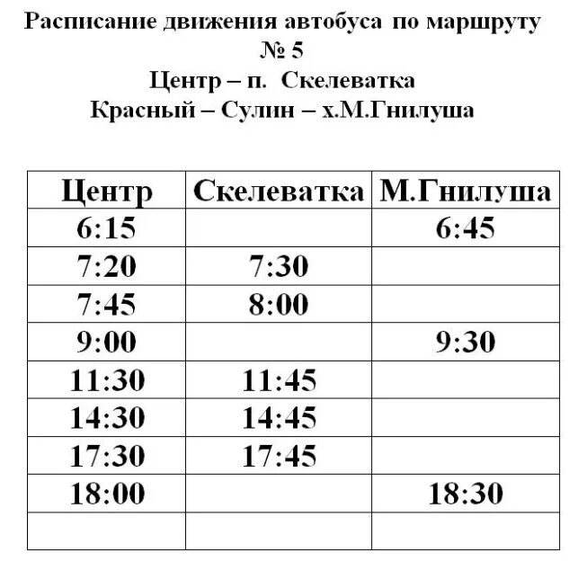 55 автобус волгоград расписание на сегодня. Расписание автобусов красный Сулин. Автобус 1 красный Сулин. Расписание автобусов красный Сулин тройка. Расписание автобусов в Красном Сулине 1.