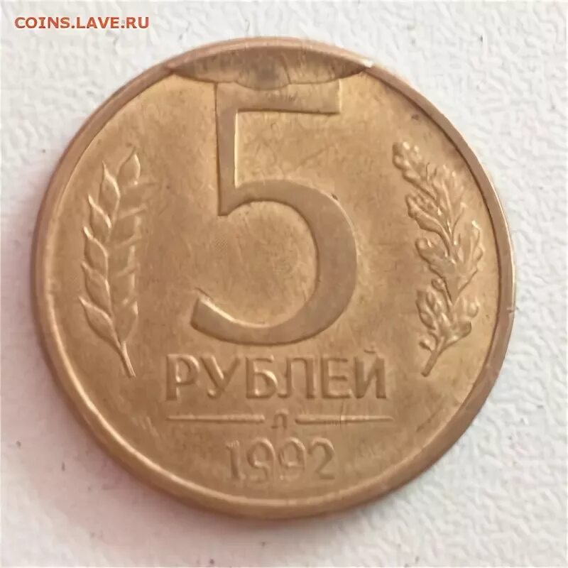 Монета 5 рублей 1992. Скол на монете. 5 Рублей брак. Скол штемпеля на монете 10 рублей.