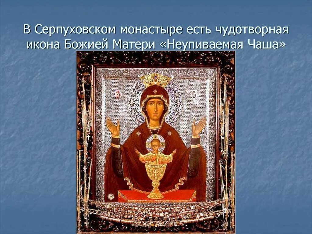 неутолимая чаша икона. образ пресвятой богородице неупиваемая чаша. икона богородицы неупиваемая чаша. икона божией матери с голубой чашей. икона богородицы неупиваемая чаша.