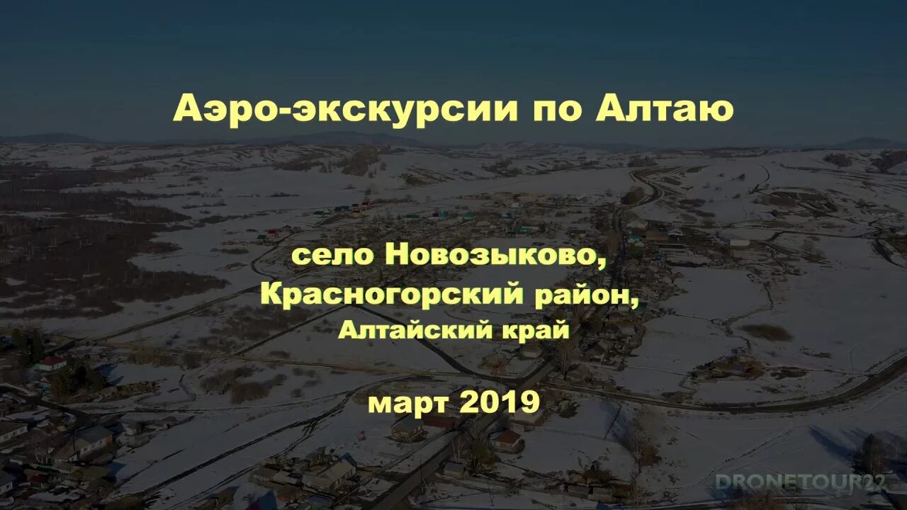 Погода новозыково красногорский район алтайский край. С Новозыково Красногорского района Алтайского края. Село Калташ Красногорского района Алтайского края. Новозыково Красногорский район. Деревня Новозыково Алтайский край.