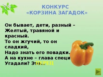 Корзинка загадка