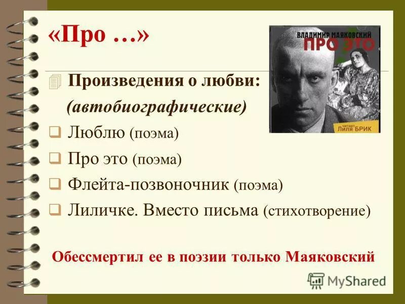 1 автобиографическое произведение. Произведения Маяковского о любви. Маяковский произведение люблю.