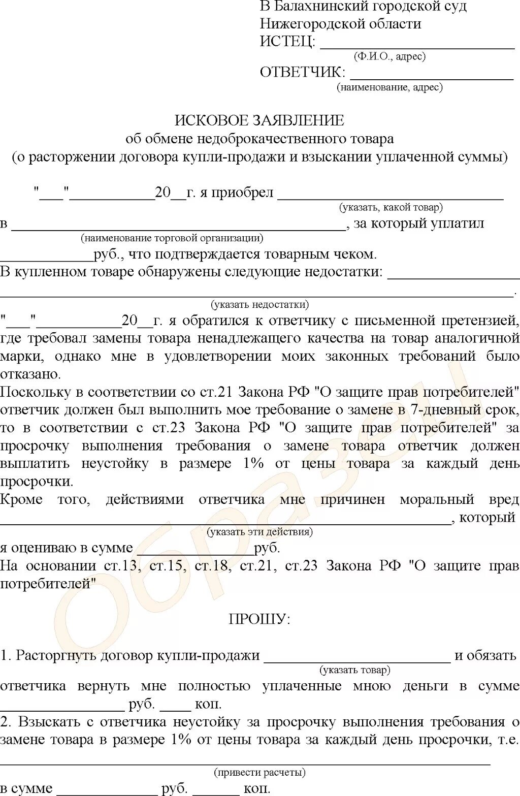 Исковое заявление по договору купли продажи