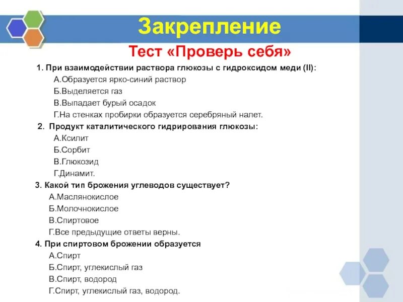 Раствор ярко-синего цвета образуется при взаимодействии Глюкозы с. Ярко синий раствор образуется при взаимодействии Глюкозы с. Ярко синий раствор образуется при взаимодействии гидроксида меди 2 с. Проверь себя тестирование. Проверочная работа по теме гидроксиды