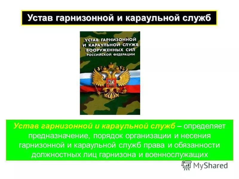 Организация гарнизонной и караульной службы пожарной. Устав гарнизонной и караульной службы. Устав караульной и гарнизонной службы Вооруженных сил РФ. Устав караульной службы обязанности. Что определяет устав гарнизонной и караульной служб?.