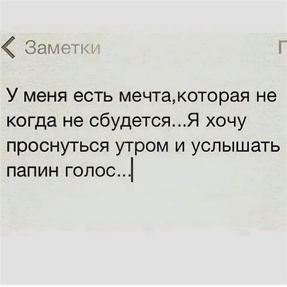 Стихи отцу которого нет в живых. Стих про папу которого нет в живых. Цитаты про отца которого нет в живых от дочери. Цитаты про папу которого нет в живых от дочери. Высказывания о папе которого нет в живых.