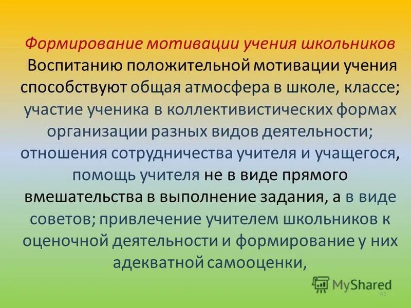 Формирование положительной мотивации учения школьников. Формирование положительной мотивации учения школьников. Становление мотивов учения. Повышение мотивации к учению. Формирование положительной мотивации учения школьников.