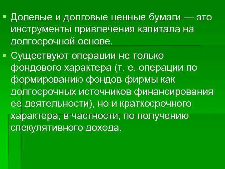 Назовите долговую ценную бумагу. Долевые и долговые ценные. Долевые и долговые бумаги. Долевые ценные бумаги. Разница между долговыми и долевыми ценными бумагами.