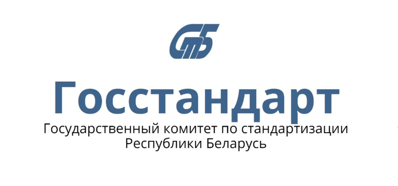 Госстандарт. Государственный комитет по стандартизации. Госстандарт Республики Беларусь. Госстандарт логотип. Госстандарт беларусь сайт