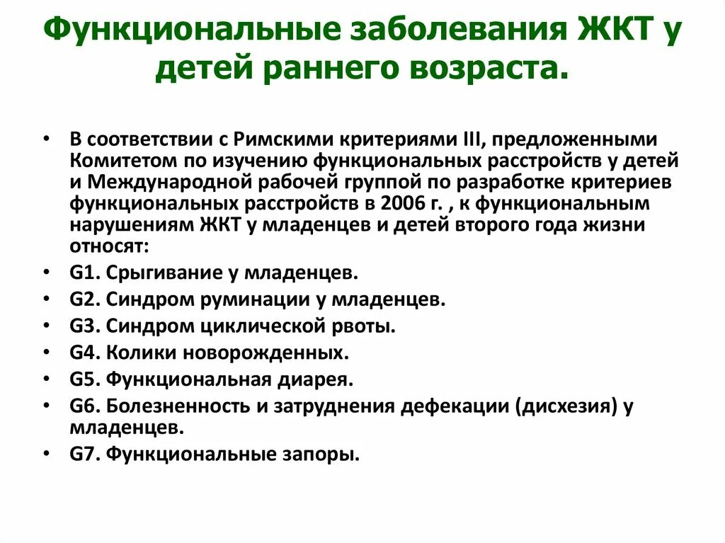 Функциональные нарушения ЖКТ У детей раннего возраста. Функциональные заболевания ЖКТ У детей раннего возраста. Причины частых желудочно-кишечных заболеваний у детей раннего. Синдром функционального нарушения ЖКТ У детей. Причины желудочных заболеваний