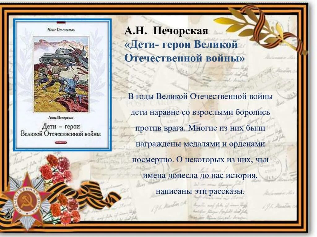 Читать про детей войны. Печерская дети герои Великой Отечественной войны книга. Книга Печерская юные герои Великой Отечественной. Книга дети-герои. Рассказы о детях-героях Великой Отечественной войны.