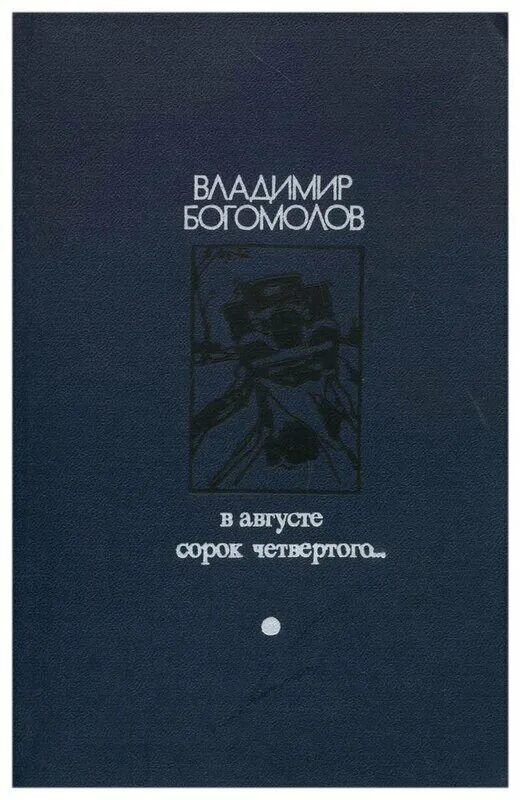 «В августе 44-го» Владимира Богомолова. В августе сорок четвертого. Богомолов момент истины книга.