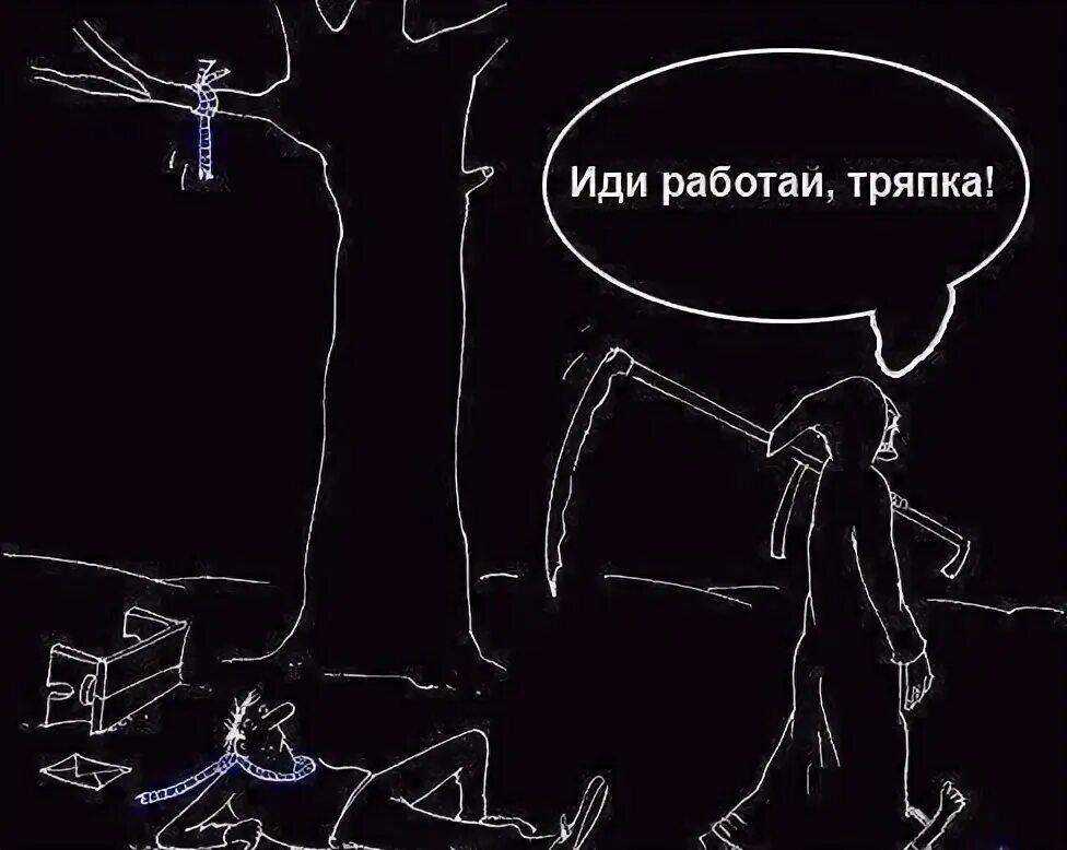 Соберись тряпка. Карикатура иди работай тряпка. работать тряпка. иди работать тряпка. смерть иди работай тряпка.