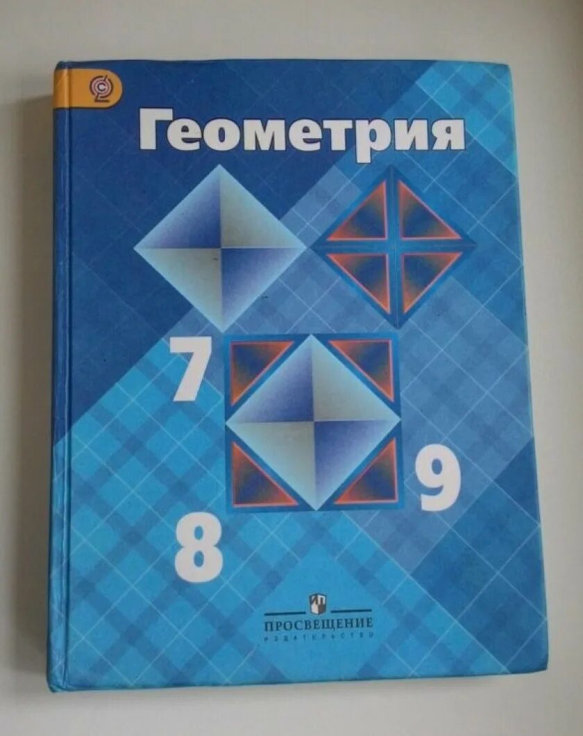 Геометрия 7 александров. Учебник по геометрии. Геометрия 7 8 9 класс Атанасян. Геометрия 8 класс Атанасян учебник. Геометрия 7 8 9 класс учебник.