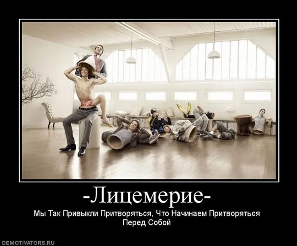 Лицемерная жизнь