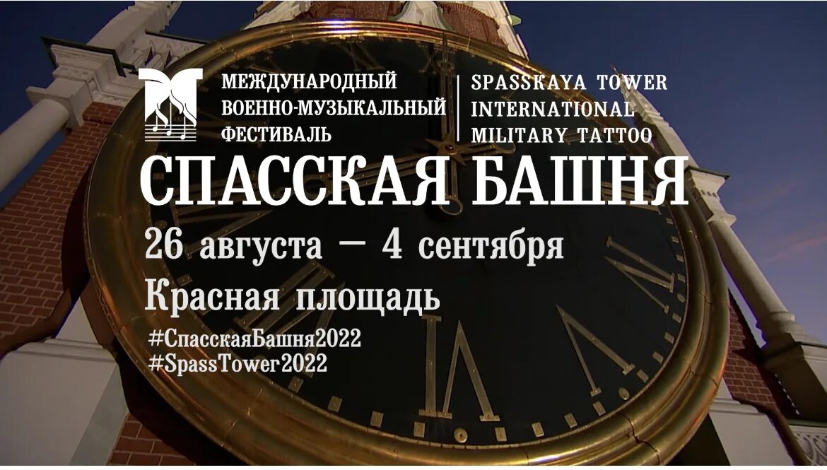 Спасская башня фестиваль 2021. Международный военно-музыкальный фестиваль Спасская башня 2021. Спасская башня фестиваль афиша. Спасская башня 2022. Спасская башня 2022 расписание