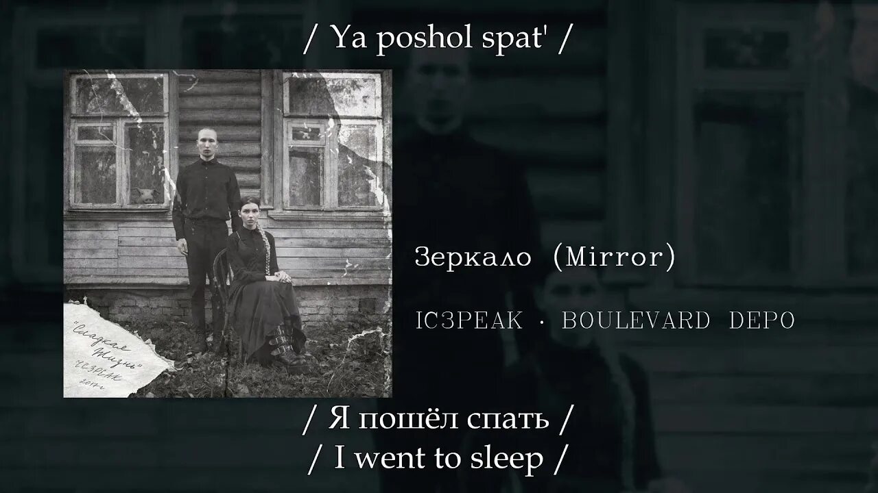 Песня зеркала на английском. Зеркало Boulevard Depo, ic3peak. Ic3peak и Boulevard Depo. Ic3peak текст песни. Ic3peak ожоги.