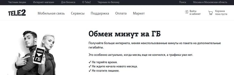 Теле2 можно ли поменять номера. Минуты на ГБ теле2. Обмен минут на гигабайты теле2. Обменять минуты на ГБ на теле2. Обмен минут на ГБ теле2.